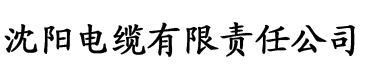 污黄香蕉视频电缆厂logo